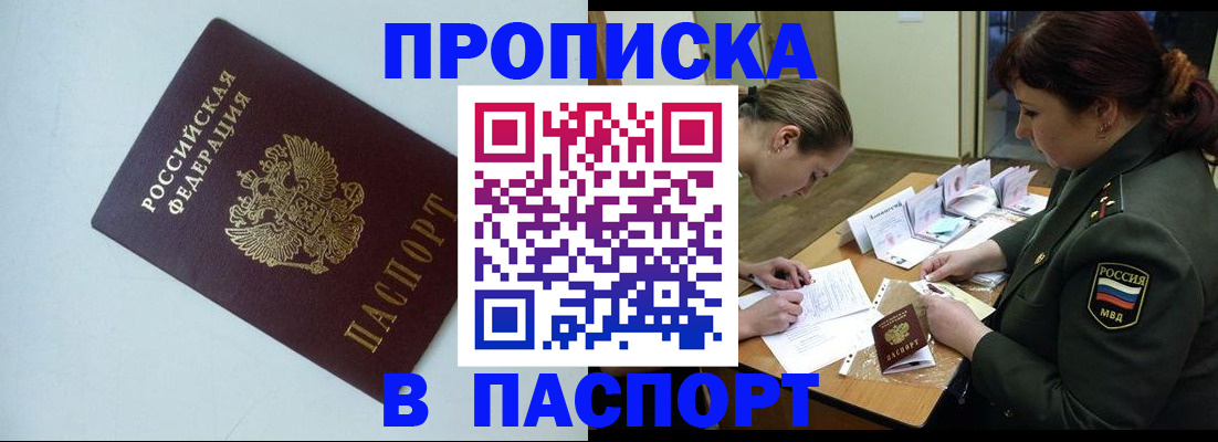 прописка 2025 в Старом Осколе